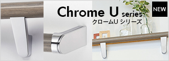 Chrome U シリーズ手すりブラケット