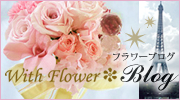 With Flower ブログ