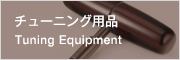 チューニング　Tuning Equipment