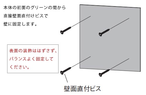 ウォールグリーンの取付方法GR34