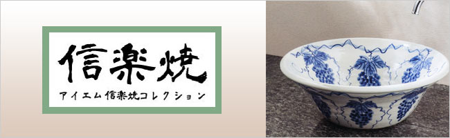4周年記念イベントが ruru信楽焼 手描きシリーズ 4種類から選べる 洗面ボール 洗面